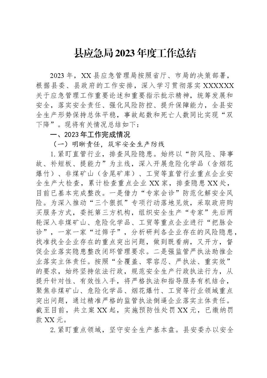县应急局2023年度工作总结.docx,第1页预览