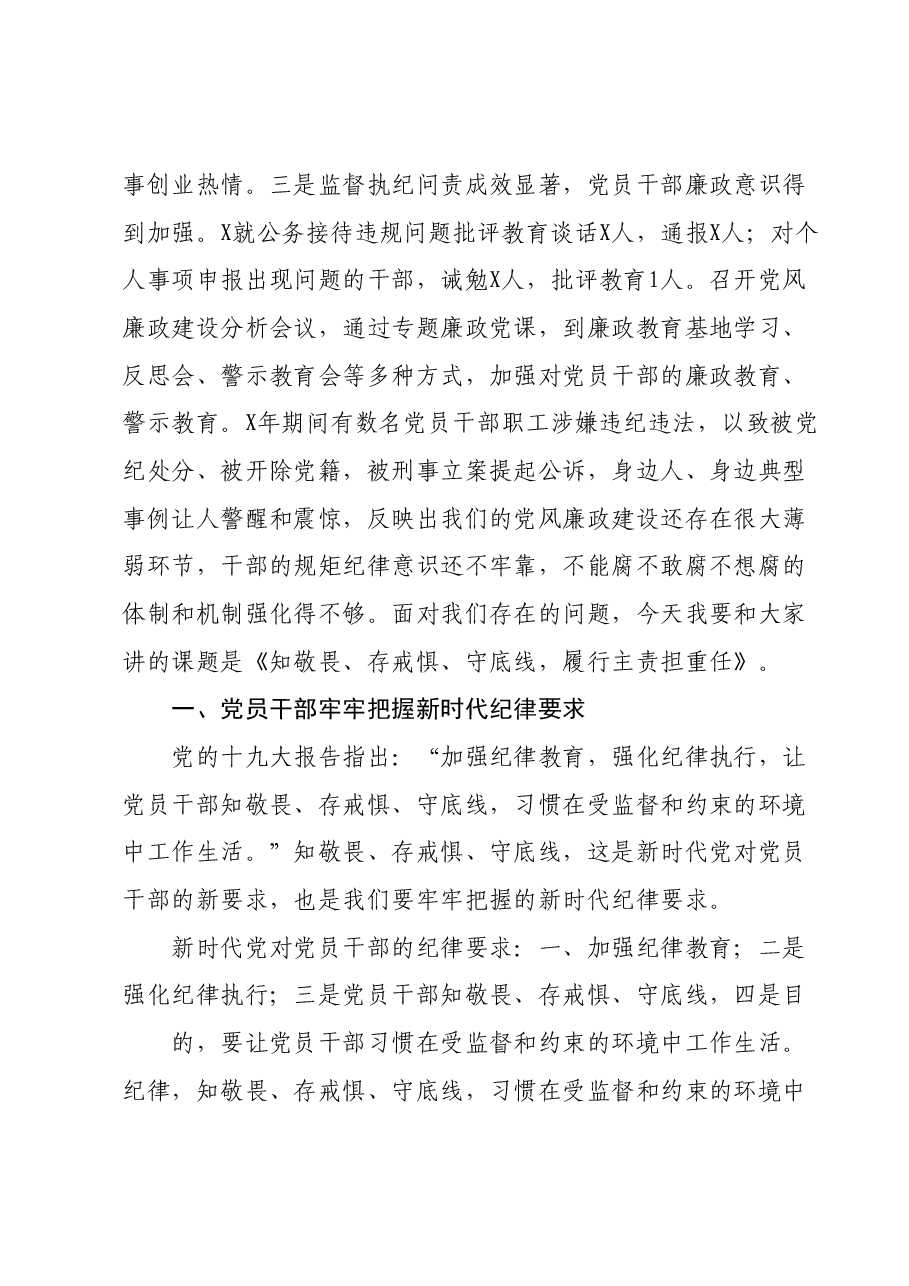 主题教育党课讲稿:知敬畏、存戒惧、守底线、履行主责担重任.docx,第2页预览