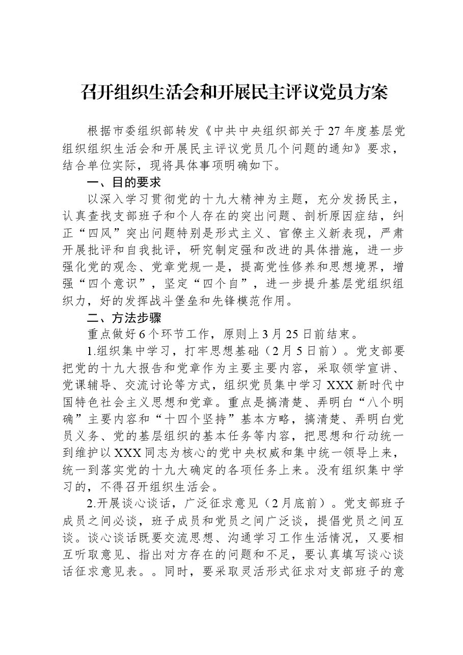 召开组织生活会和开展民主评议党员方案.docx,第1页预览