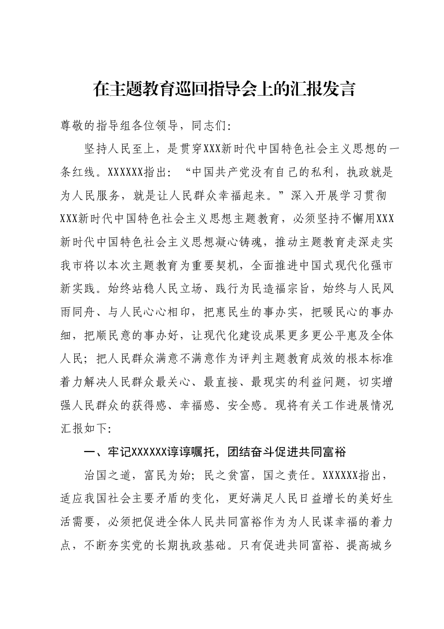 在主题教育巡回指导会上的汇报发言.docx,第1页预览