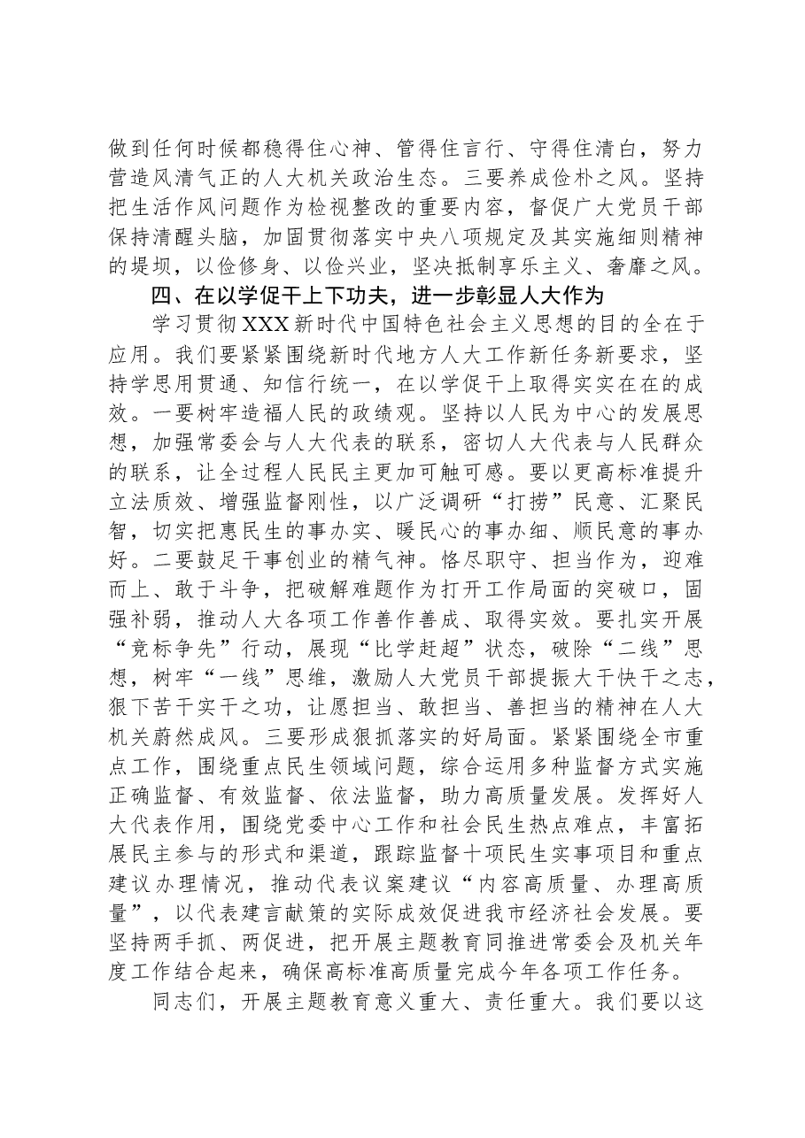 市人大常委会党组主题教育读书班总结讲话.docx，第4页预览