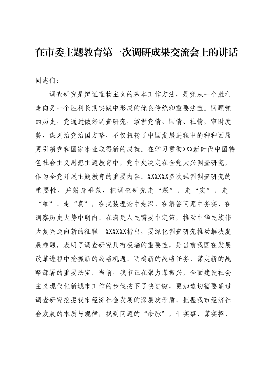 在市委主题教育第一次调研成果交流会上的讲话.docx，第1页预览