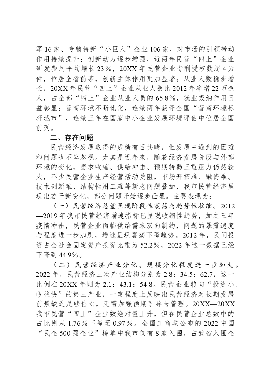市关于民营经济发展情况的调研报告.docx,第2页预览