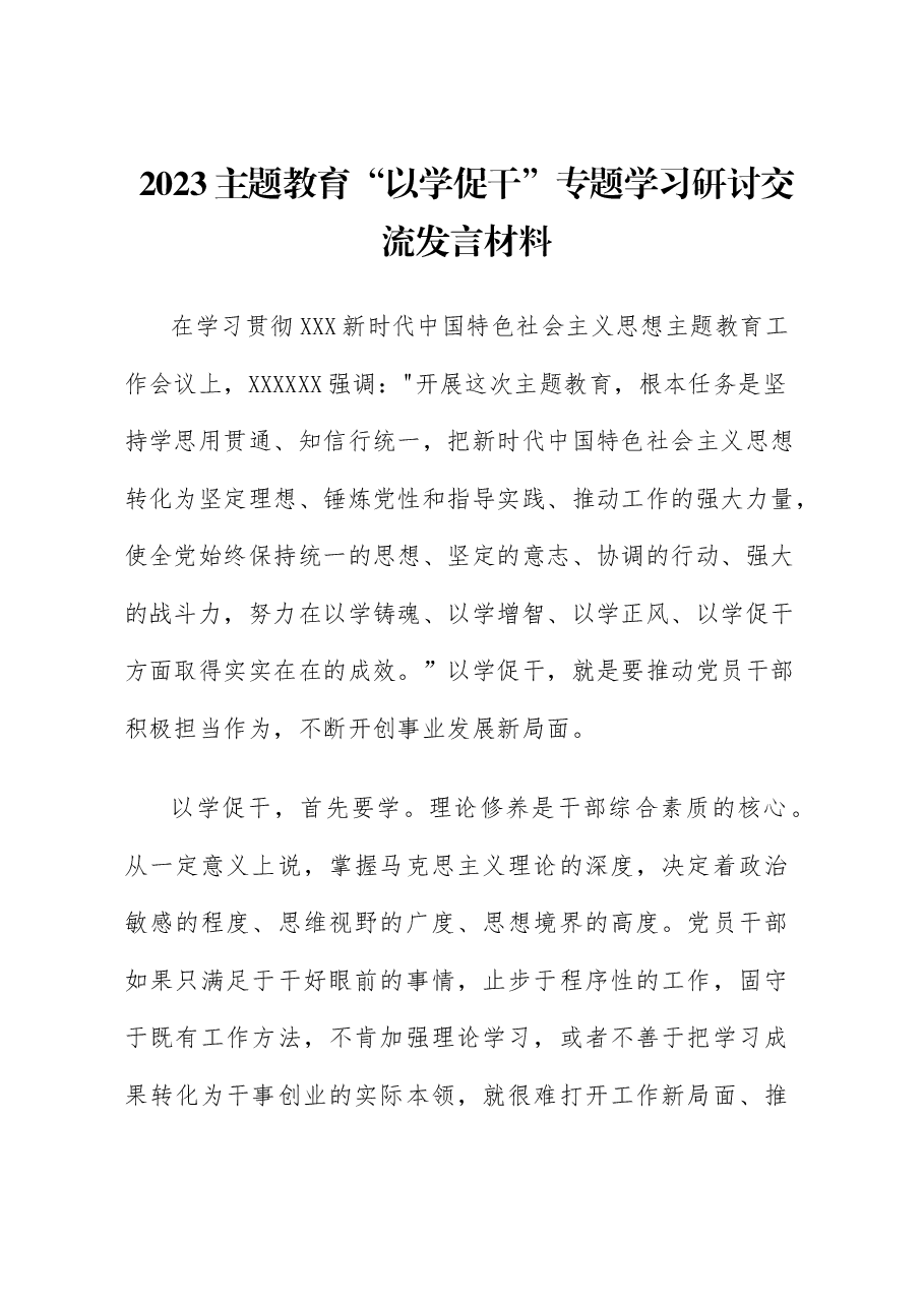 2023主题教育“以学促干”专题学习研讨交流发言材料.docx,第1页预览