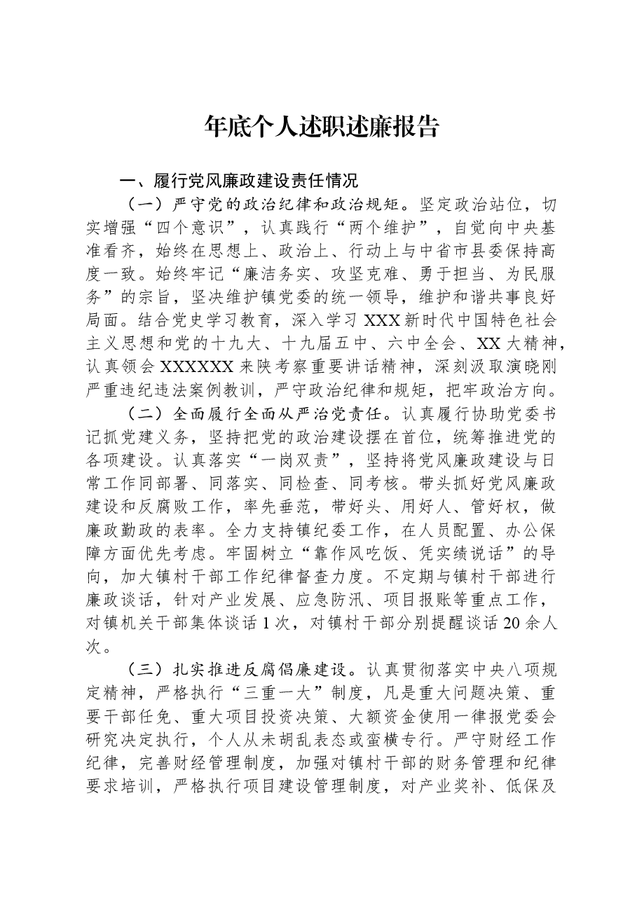 年底个人述职述廉报告.docx,第1页预览
