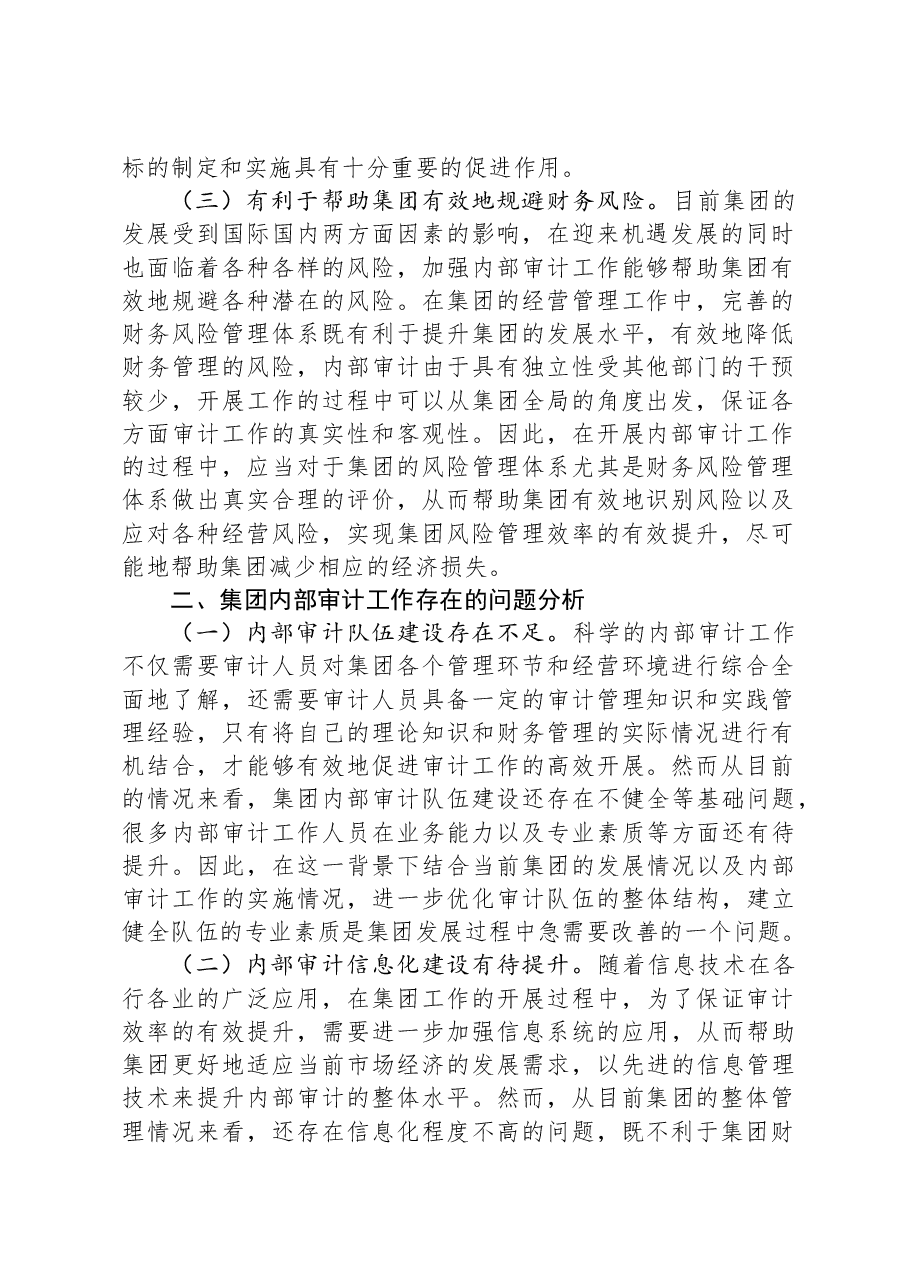 集团内部审计存在的问题及对策.docx,第2页预览