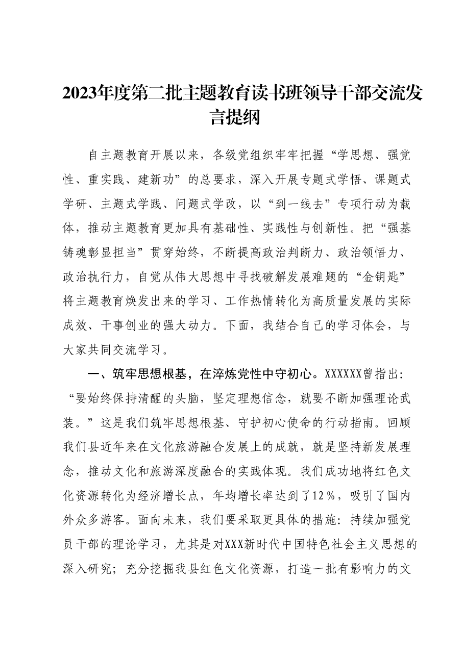 2023年度第二批主题教育读书班领导干部交流发言提纲 (3).docx，第1页预览