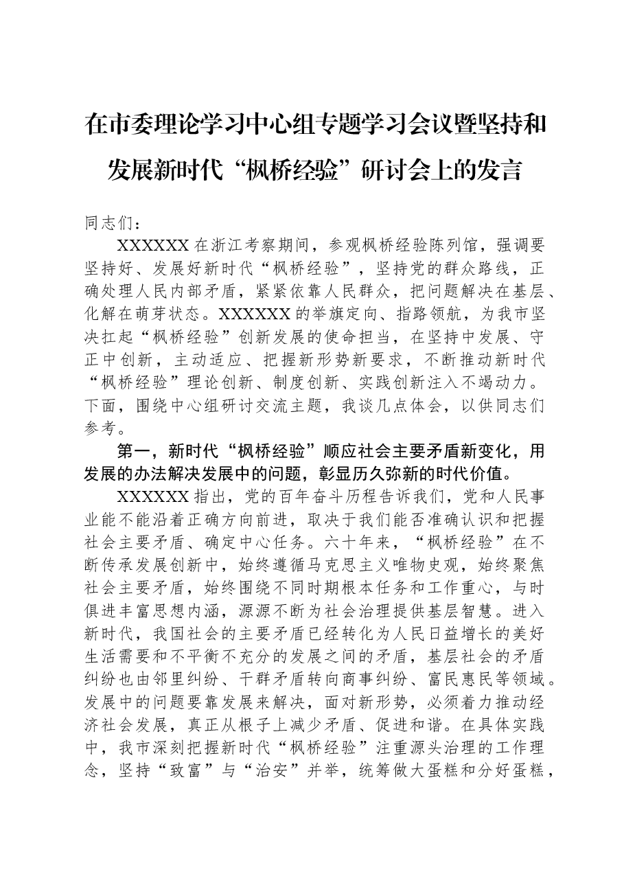 在市委理论学习中心组专题学习会议暨坚持和发展新时代“枫桥经验”研讨会上的发言.docx,第1页预览