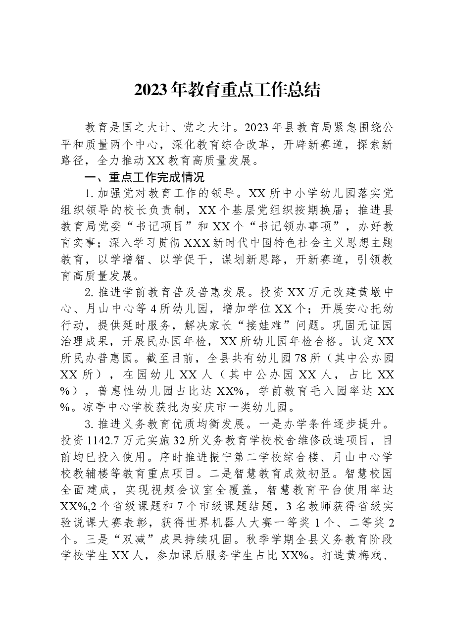 2023年教育重点工作总结.docx，第1页预览