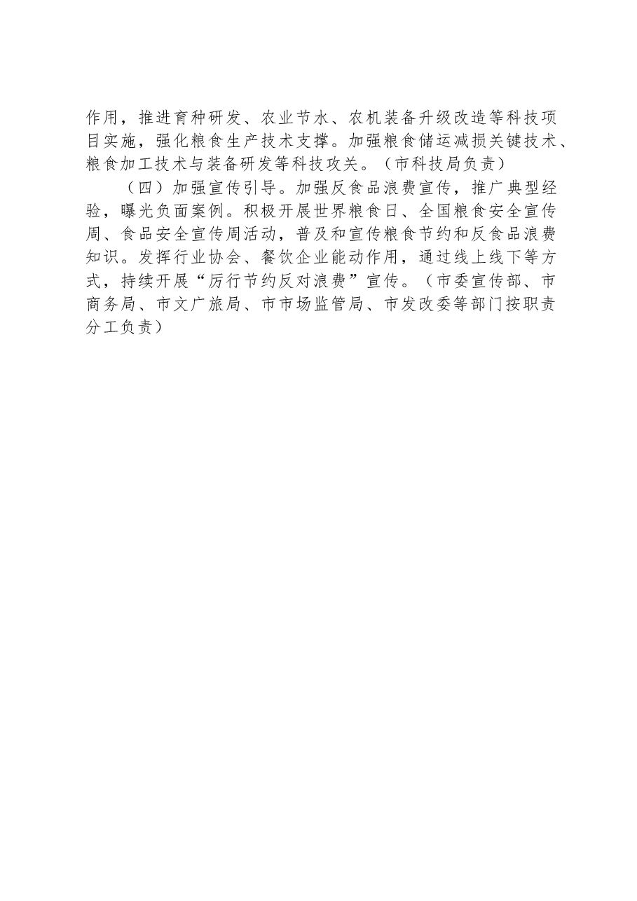 2023年粮食节约和反食品浪费工作方案.docx,第4页预览