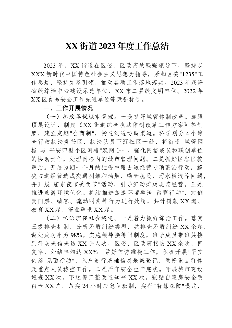 XX街道2023年度工作总结.docx,第1页预览