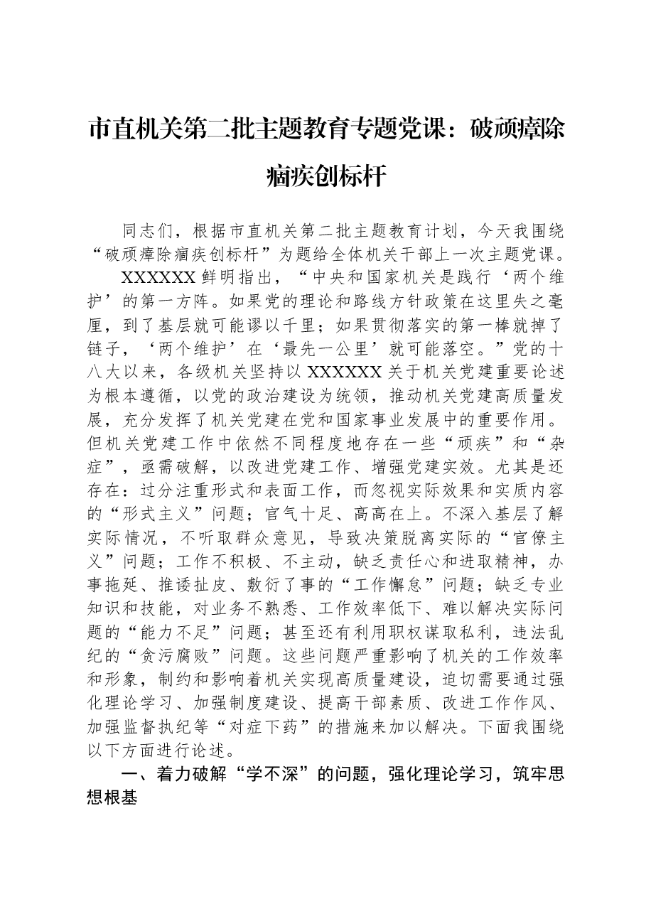 市直机关第二批主题教育专题党课:破顽瘴 除痼疾 创标杆.docx,第1页预览