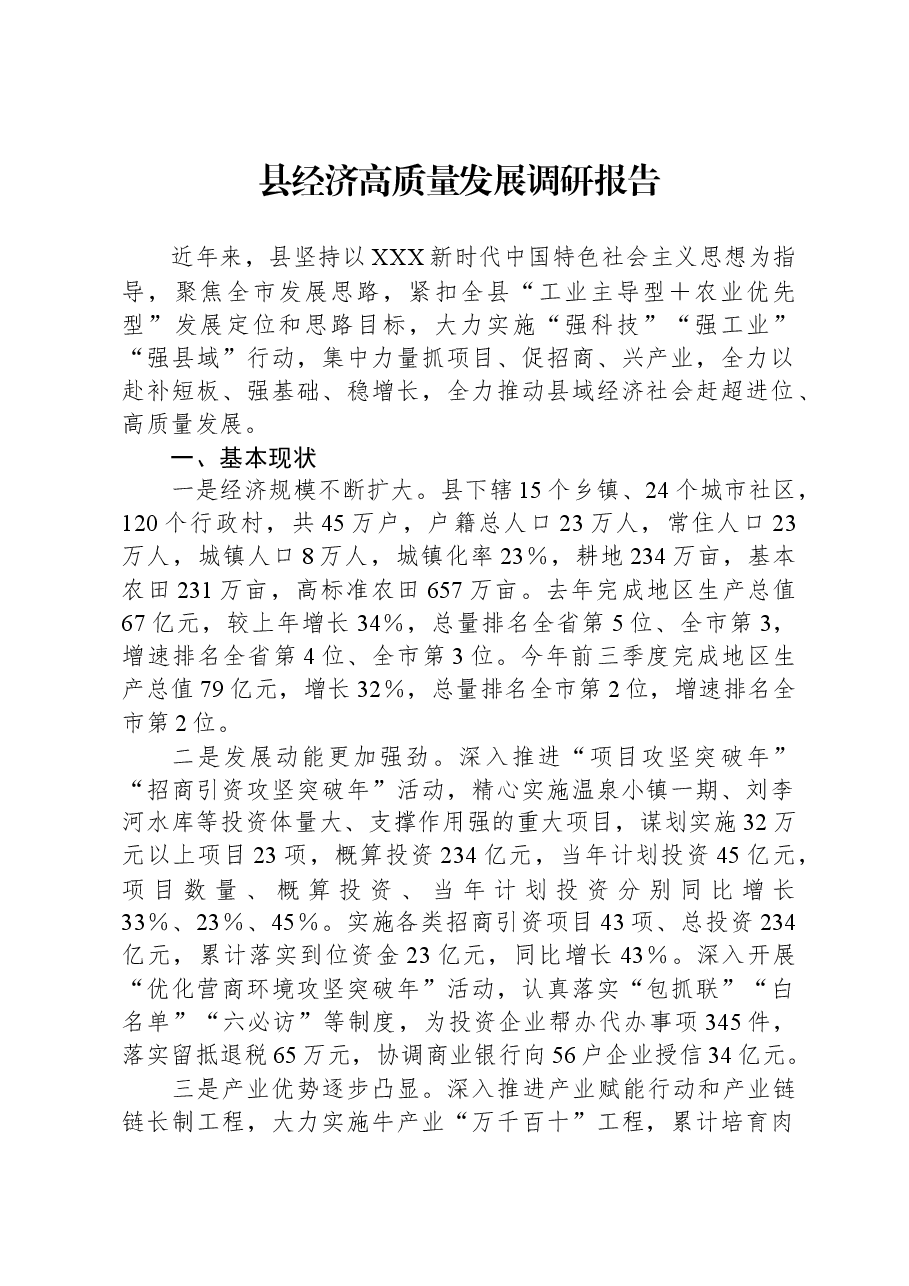 县经济高质量发展调研报告.docx,第1页预览