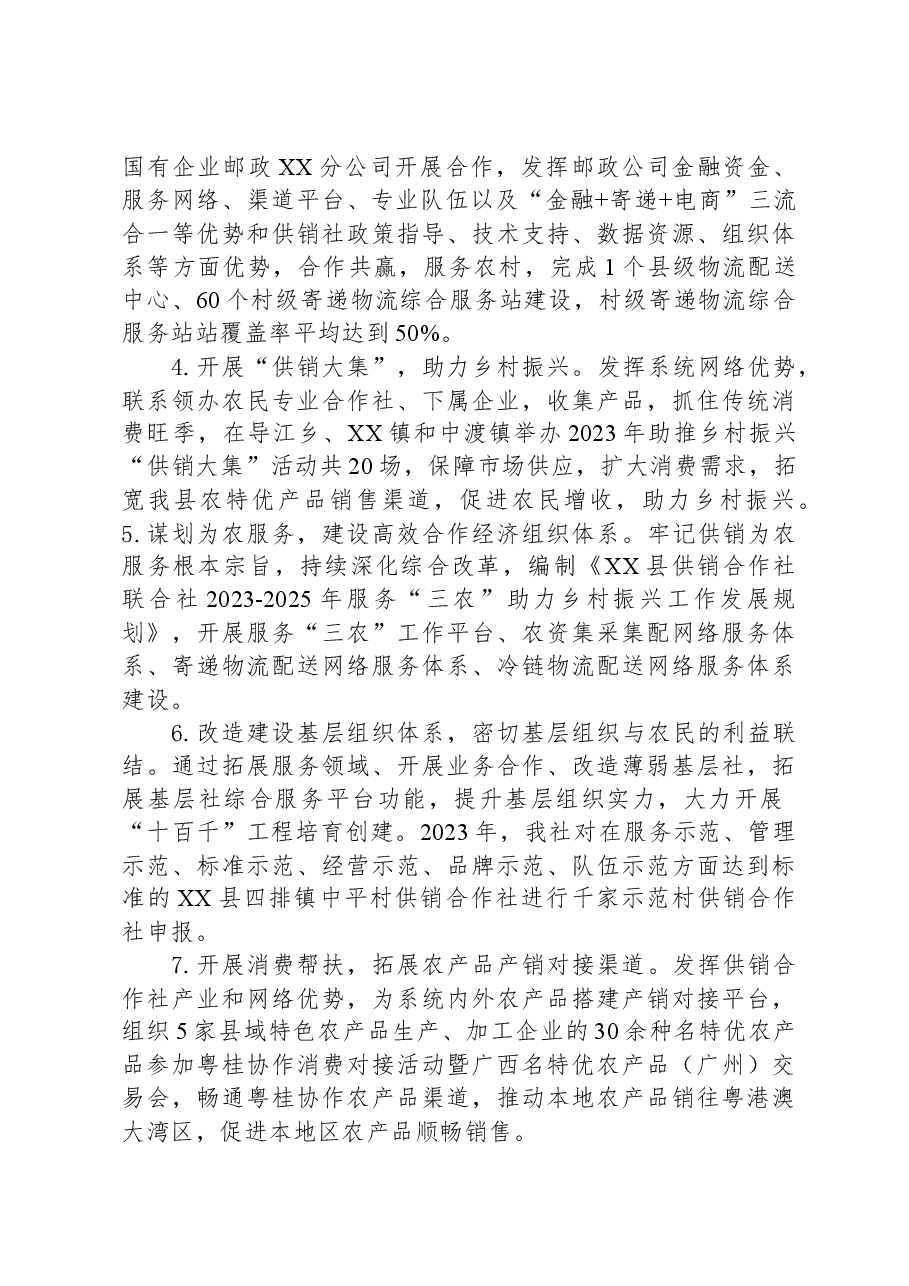 县供销合作社联合社2023年工作总结及2024年工作计划.docx,第3页预览