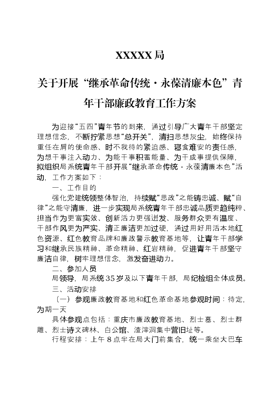 青年干部廉政教育活动方案.docx,第1页预览