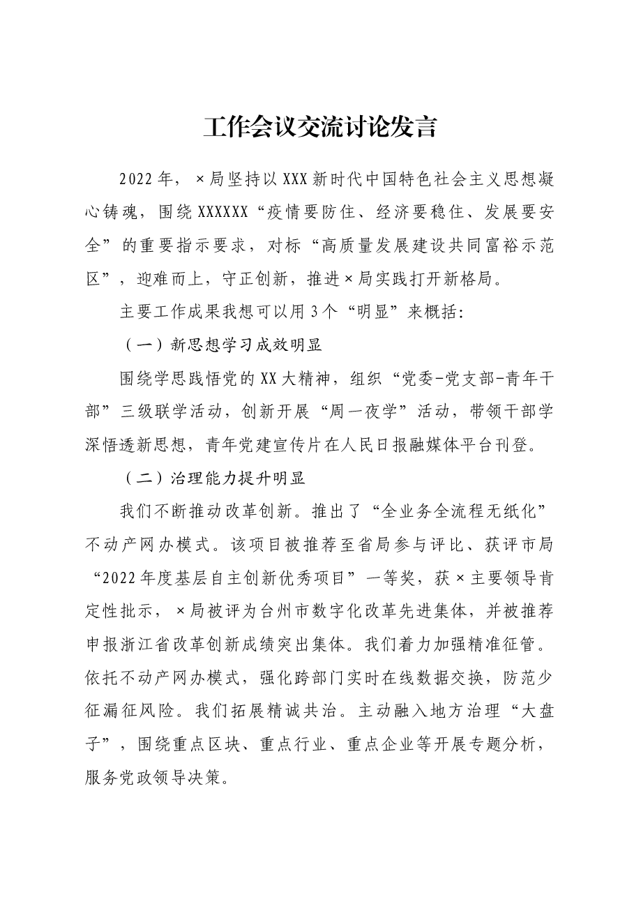 工作会议交流讨论发言.docx，第1页预览