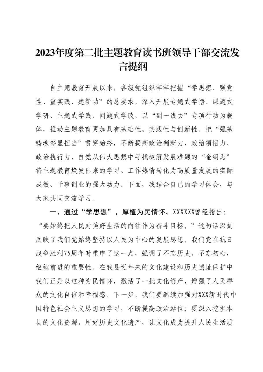 2023年度第二批主题教育读书班领导干部交流发言提纲 (8).docx，第1页预览