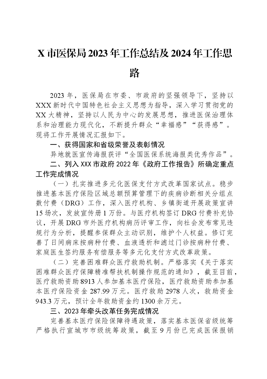 X市医保局2023年工作总结及2024年工作思路.docx,第1页预览