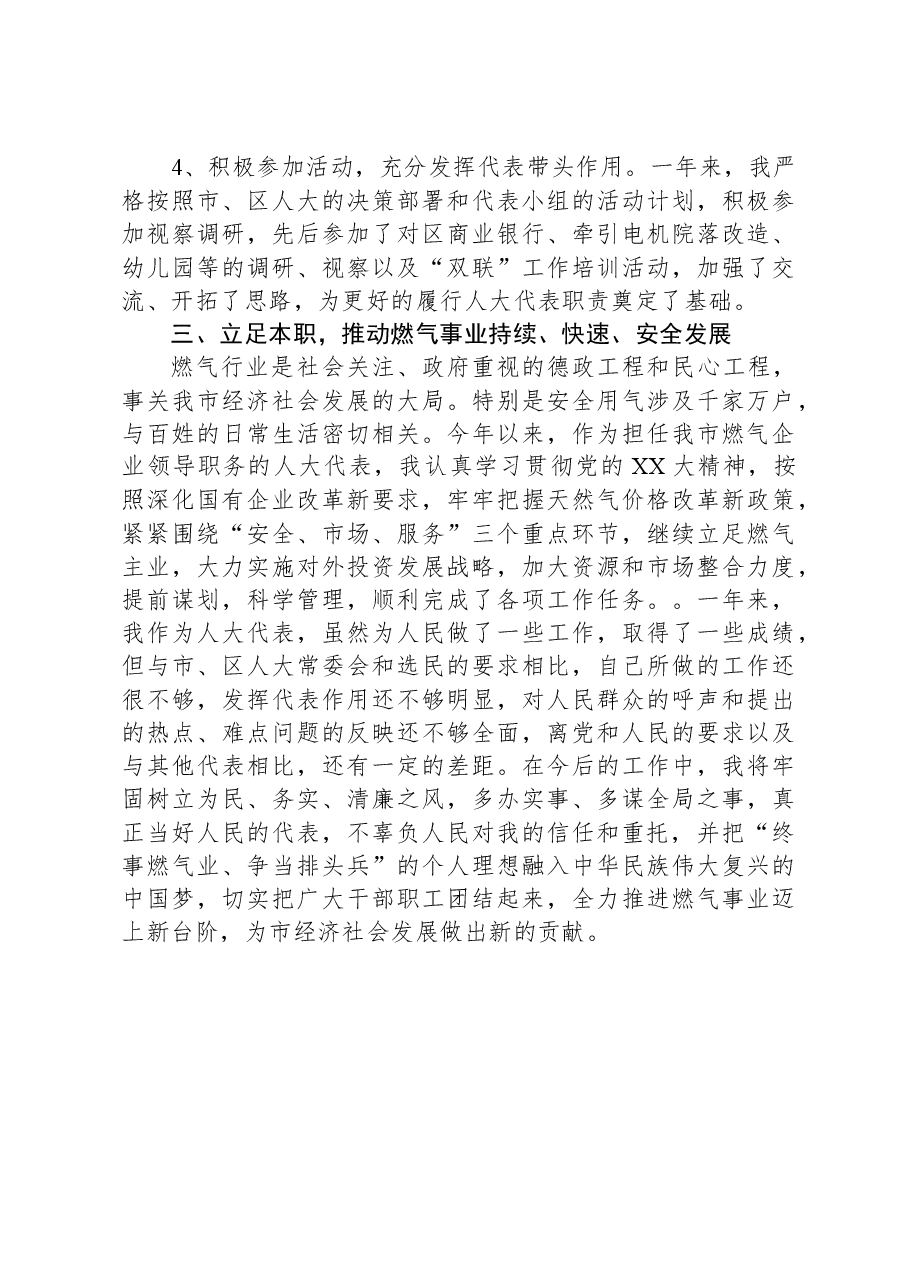 市煤气公司经理在全区人大代表述职会议上的述职报告.docx,第3页预览
