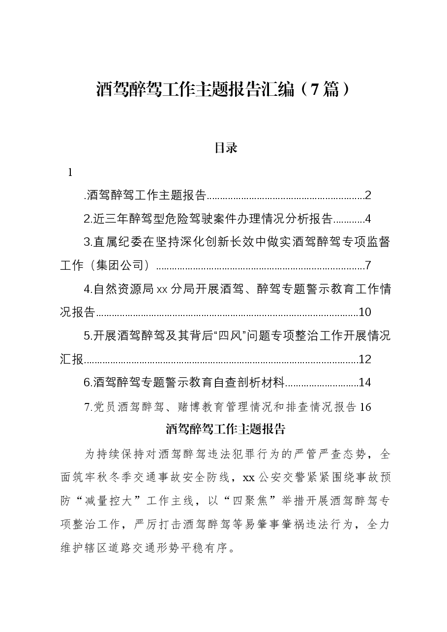 (7篇)酒驾醉驾工作主题报告汇编.docx,第1页预览
