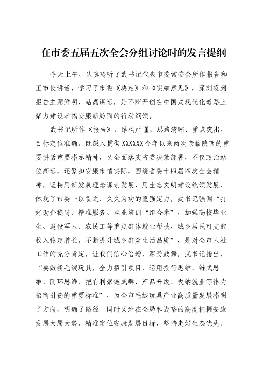 在市委五届五次全会分组讨论时的发言提纲.docx,第1页预览