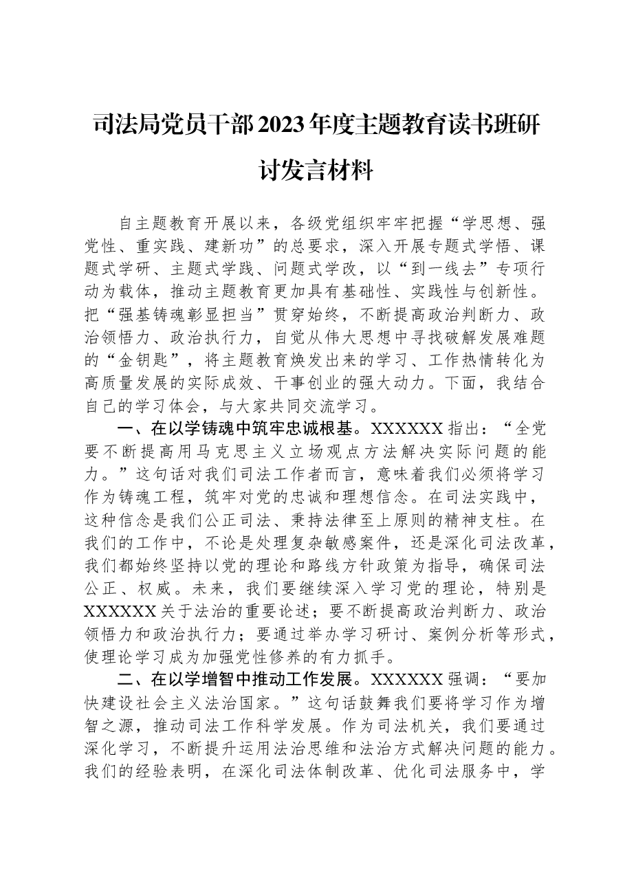 司法局党员干部2023年度主题教育读书班研讨发言材料.docx，第1页预览