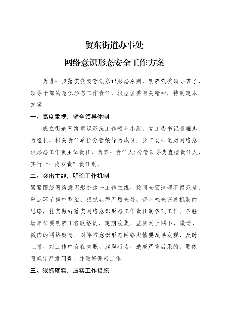 网络意识形态安全工作方案.docx,第1页预览