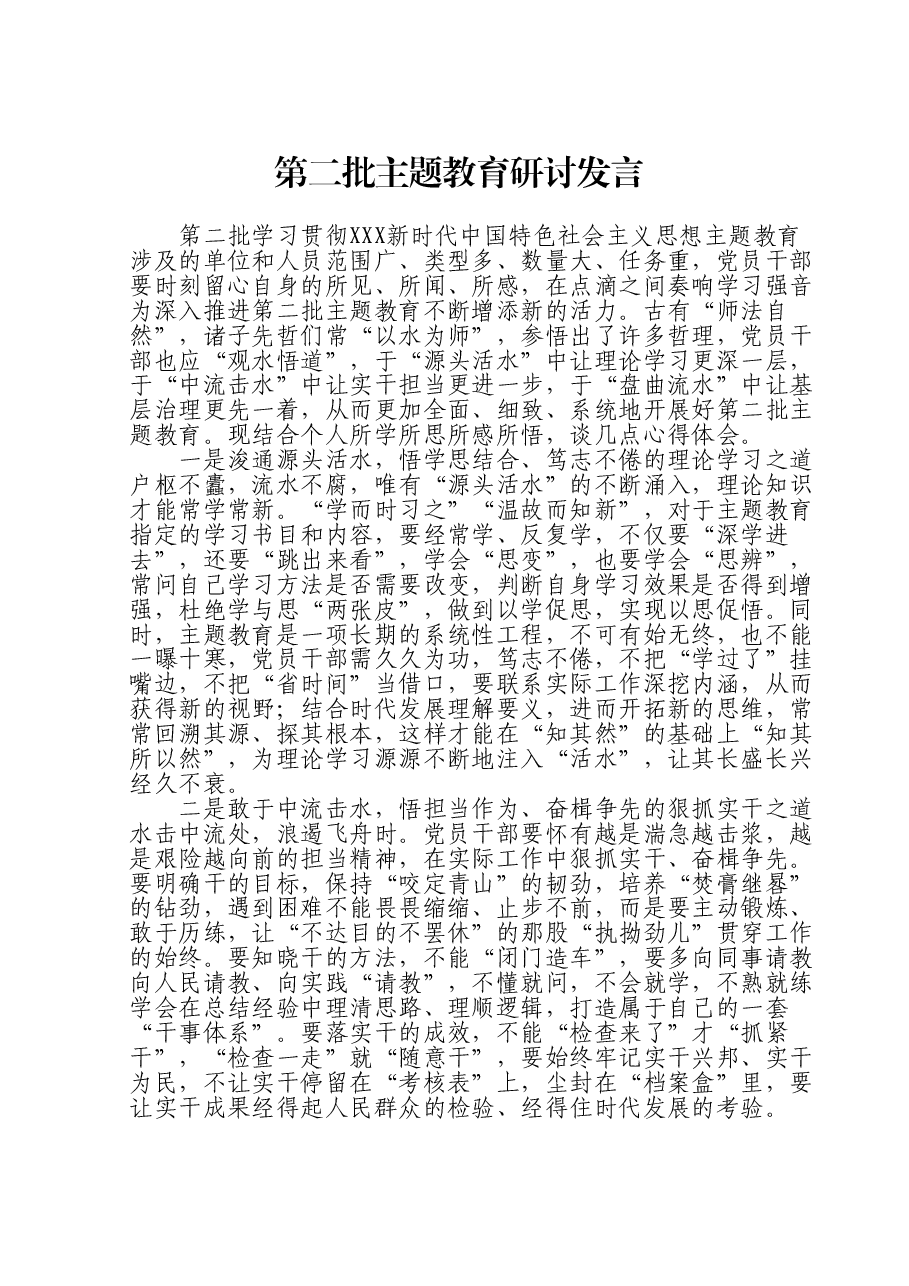第二批主题教育研讨发言.doc,第1页预览