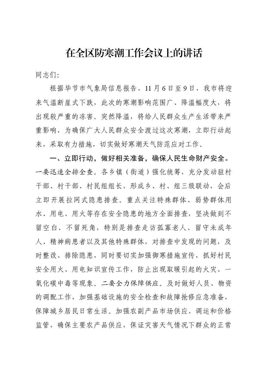 在全区防寒潮工作会议上的讲话.docx,第1页预览