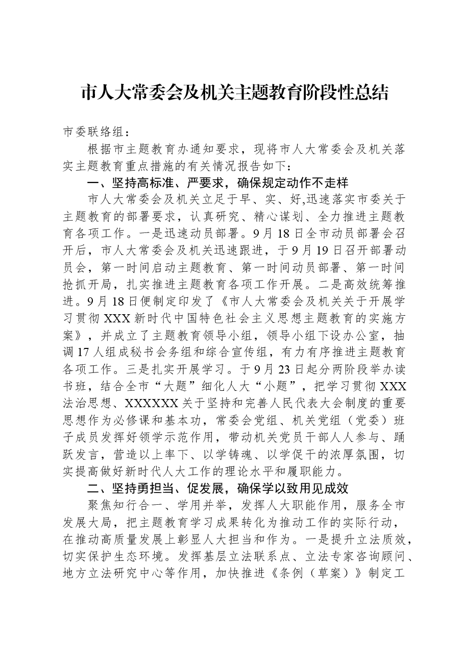 市人大常委会及机关主题教育阶段性总结.docx，第1页预览