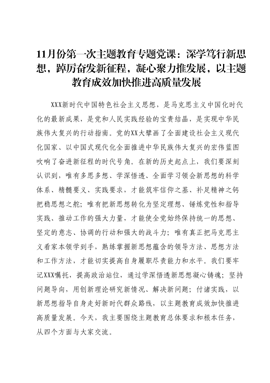 11月份第一次主题教育专题党课:深学笃行新思想,踔厉奋发新征程,凝心聚力推发展,以主题教育成效加快推进高质量发展.docx,第1页预览