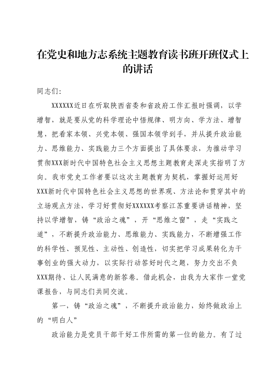在党史和地方志系统主题教育读书班开班仪式上的讲话.docx,第1页预览