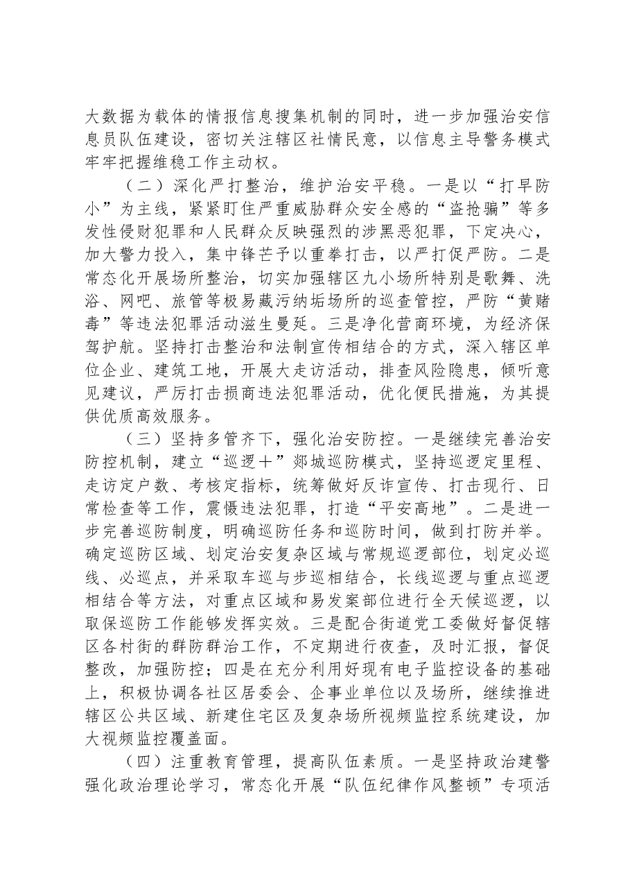 X派出所2023年工作总结及2024年工作思路.docx,第4页预览