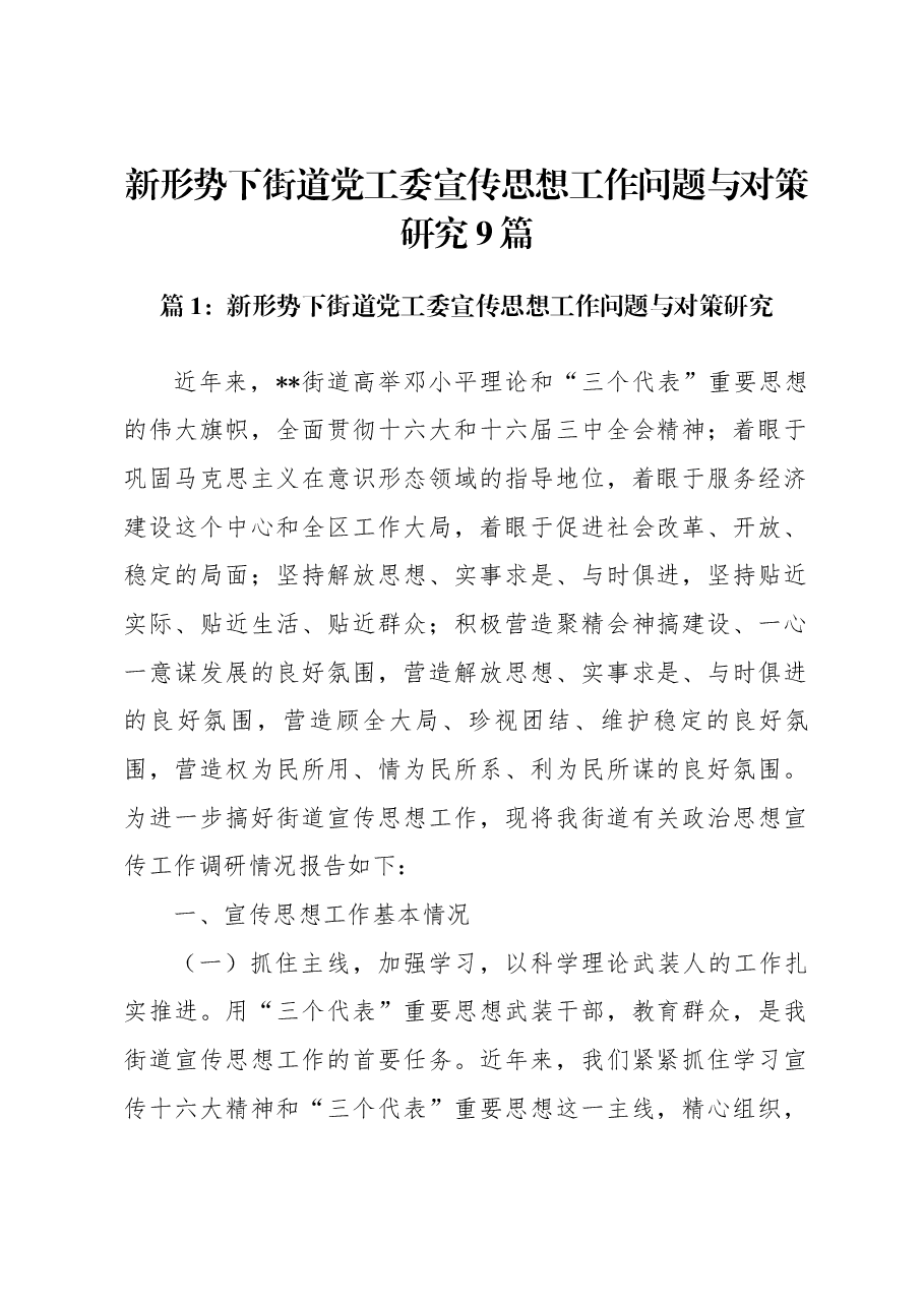 (9篇)新形势下街道党工委宣传思想工作问题与对策研究.docx,第1页预览