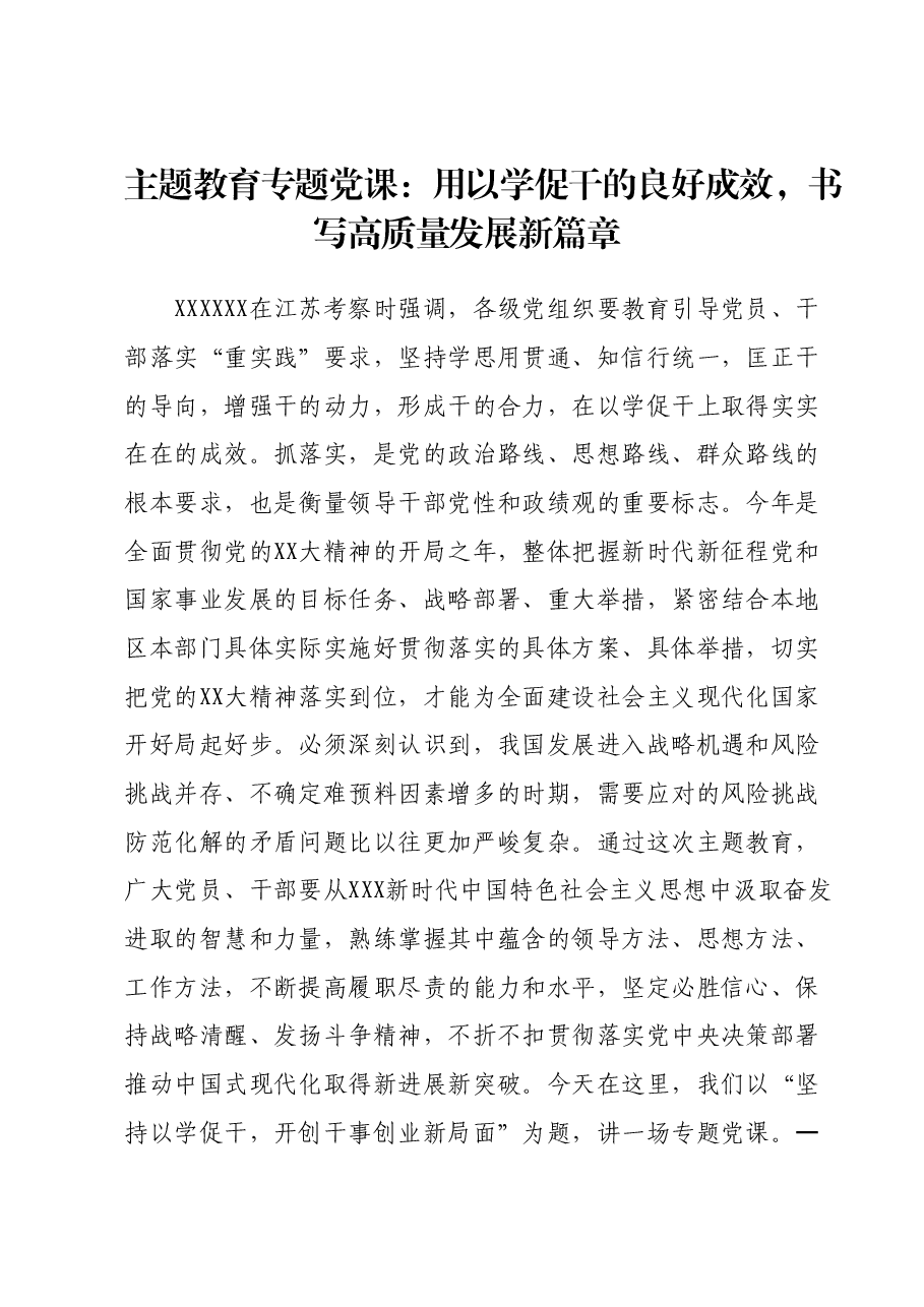 主题教育专题党课:用以学促干的良好成效,书写高质量发展新篇章.docx,第1页预览