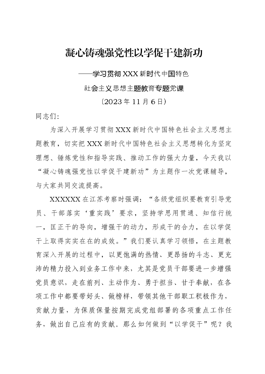 凝心铸魂强党性以学促干建新功（主题教育党课）.docx，第1页预览