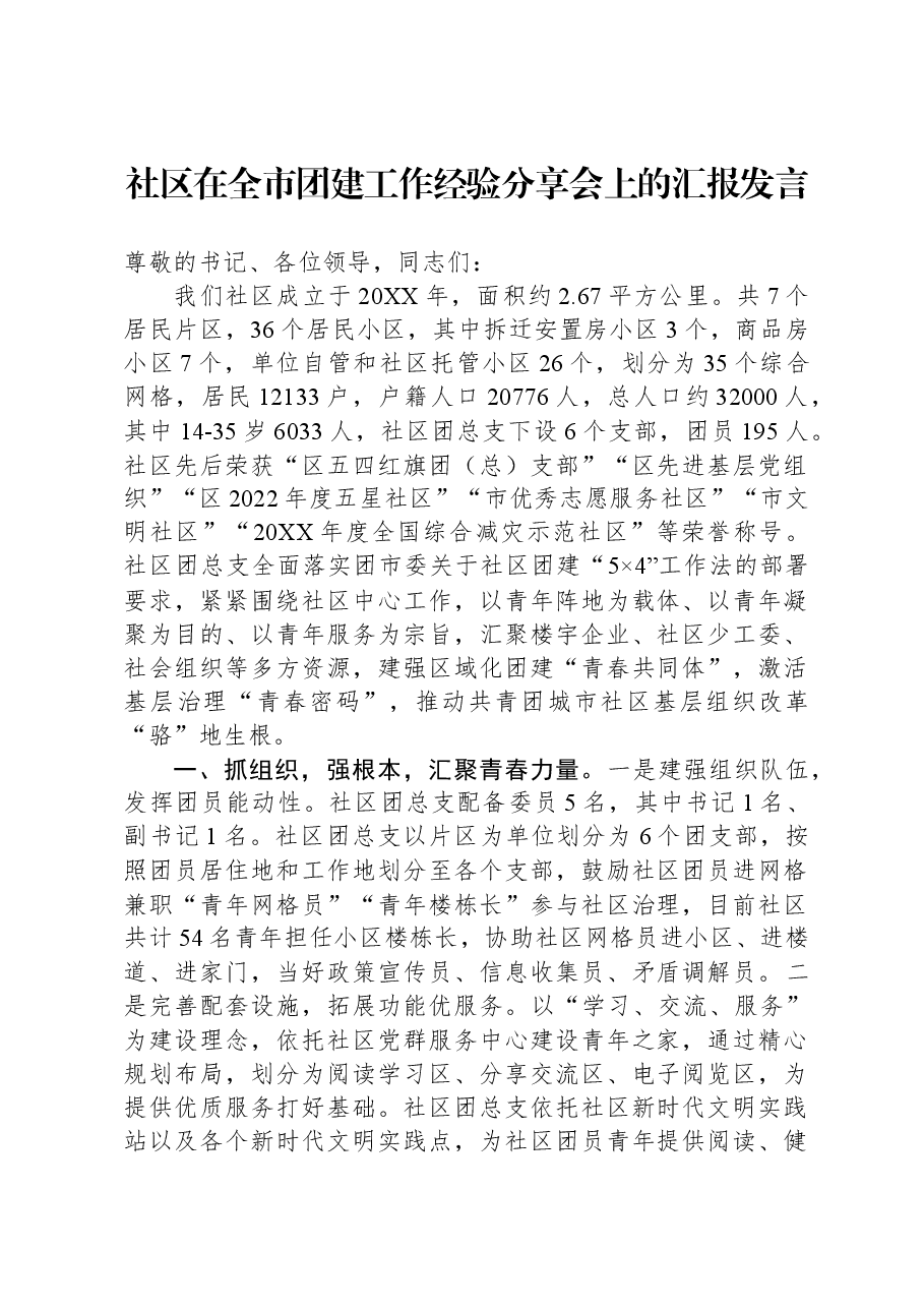 社区在全市团建工作经验分享会上的汇报发言.docx,第1页预览