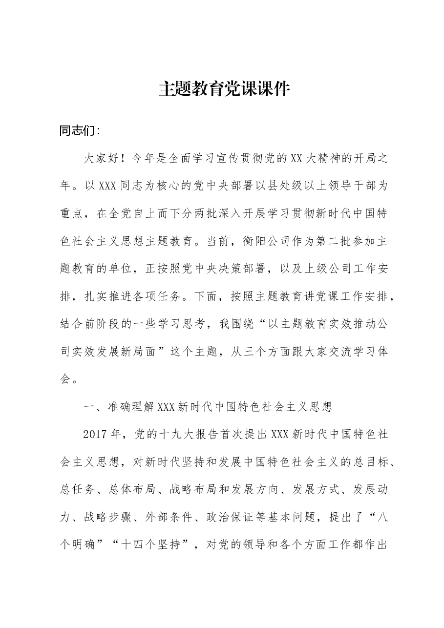 主题教育党课课件.doc，第1页预览