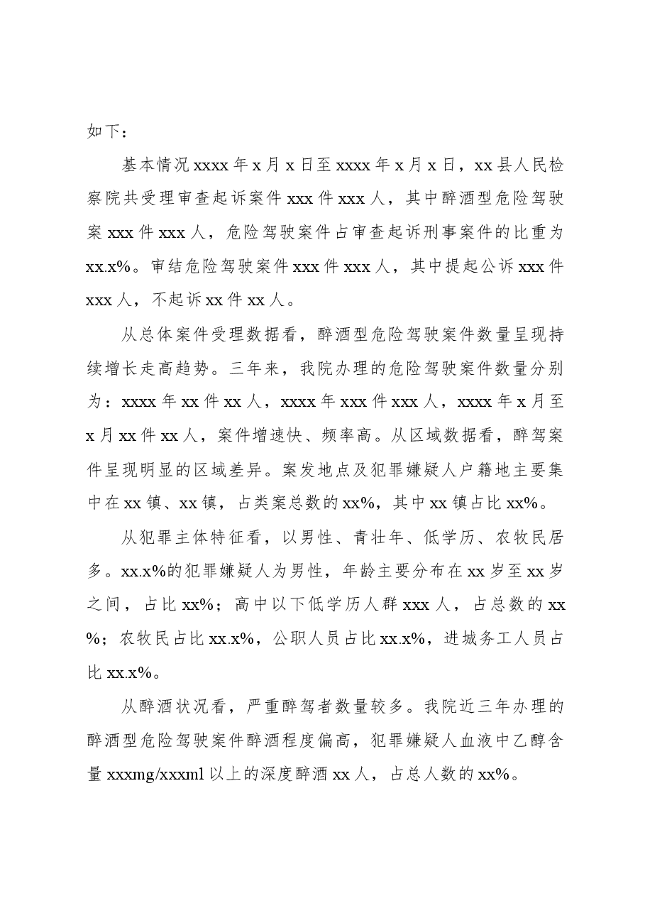 (7篇)酒驾醉驾工作主题报告汇编.docx,第4页预览