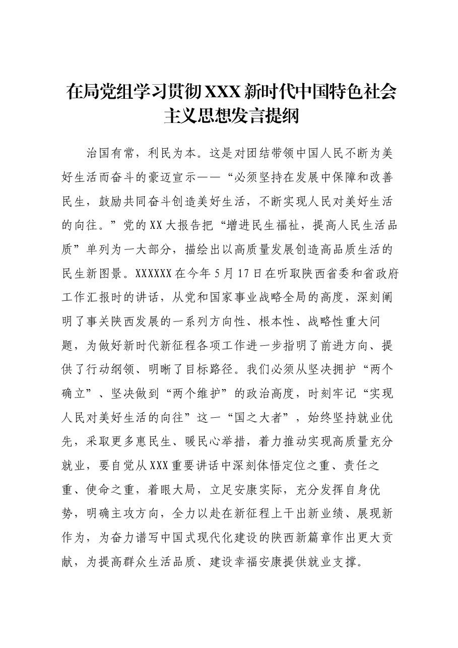 在主题教育集体学习上的发言提纲.docx,第1页预览