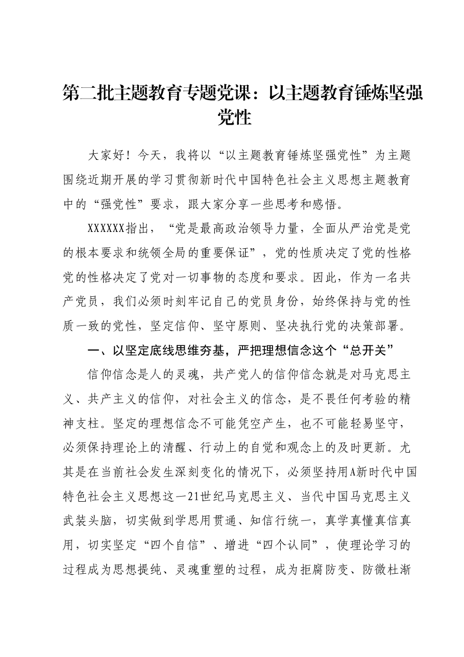 第二批主题教育专题党课：以主题教育锤炼坚强党性.docx，第1页预览