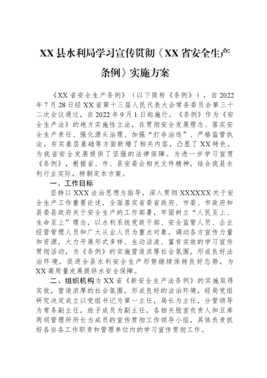 XX县水利局学习宣传贯彻《XX省安全生产条例》实施方案.docx,第1页预览