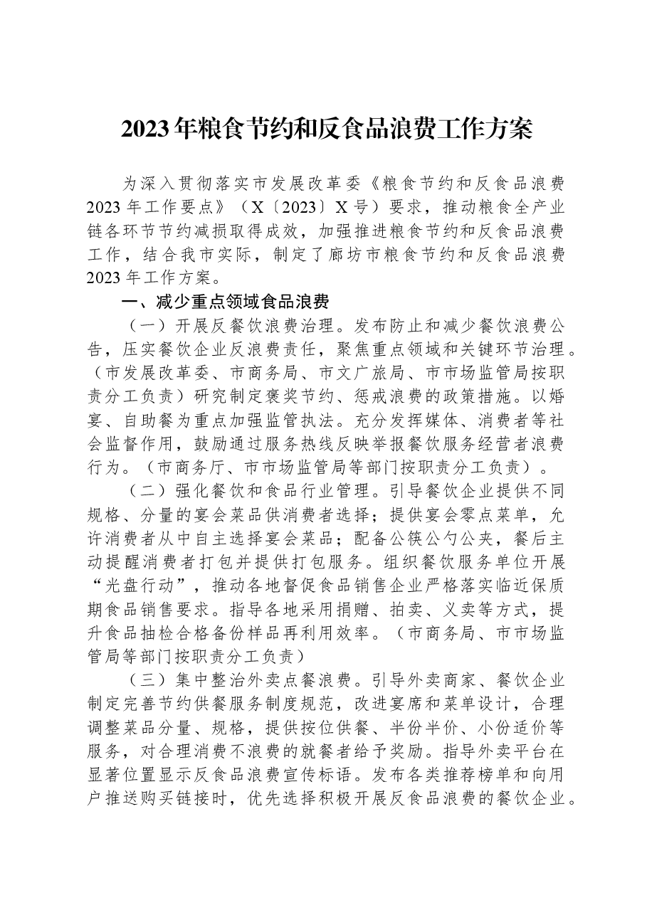 2023年粮食节约和反食品浪费工作方案.docx,第1页预览