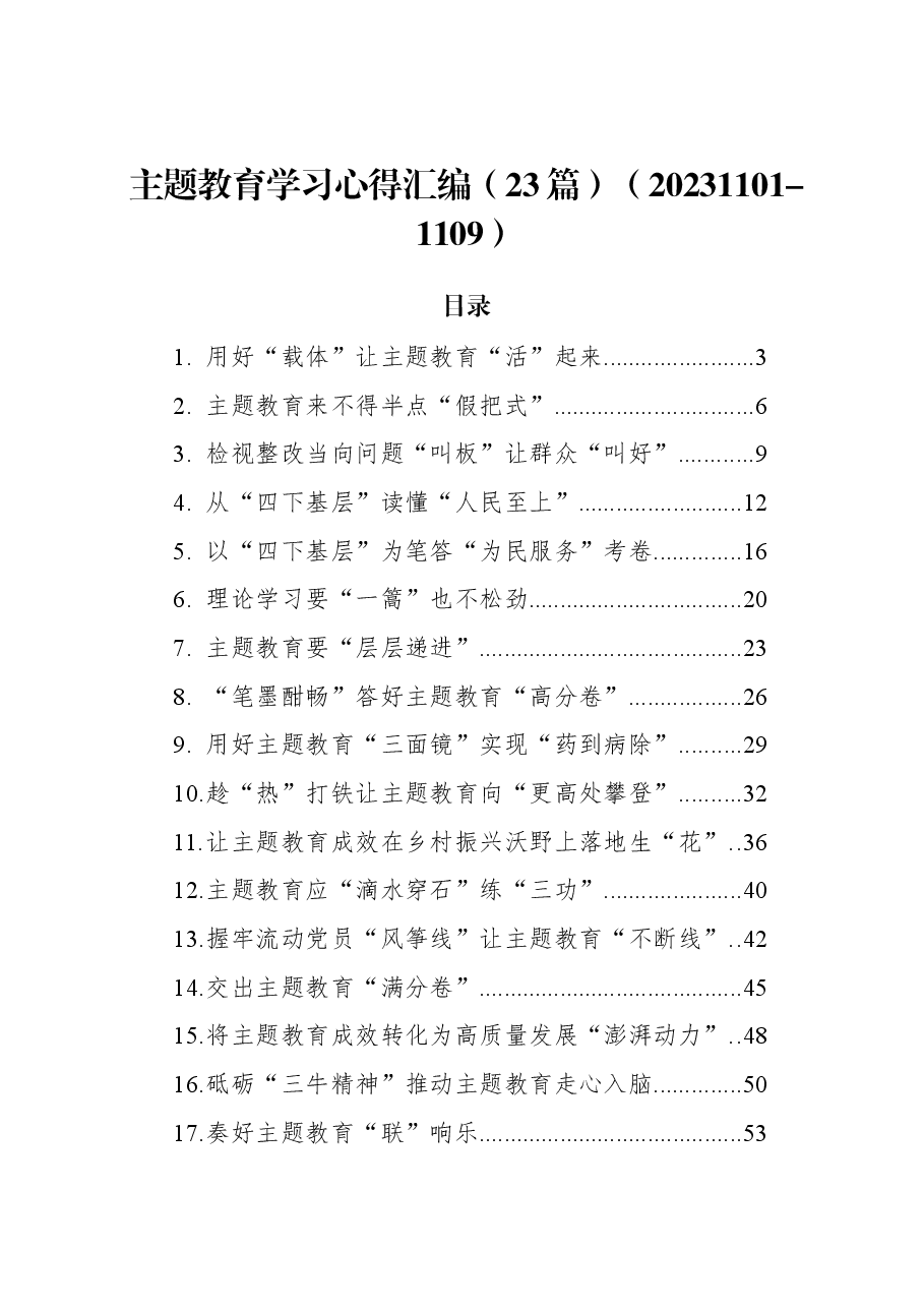 (23篇)主题教育学习心得汇编.docx,第1页预览
