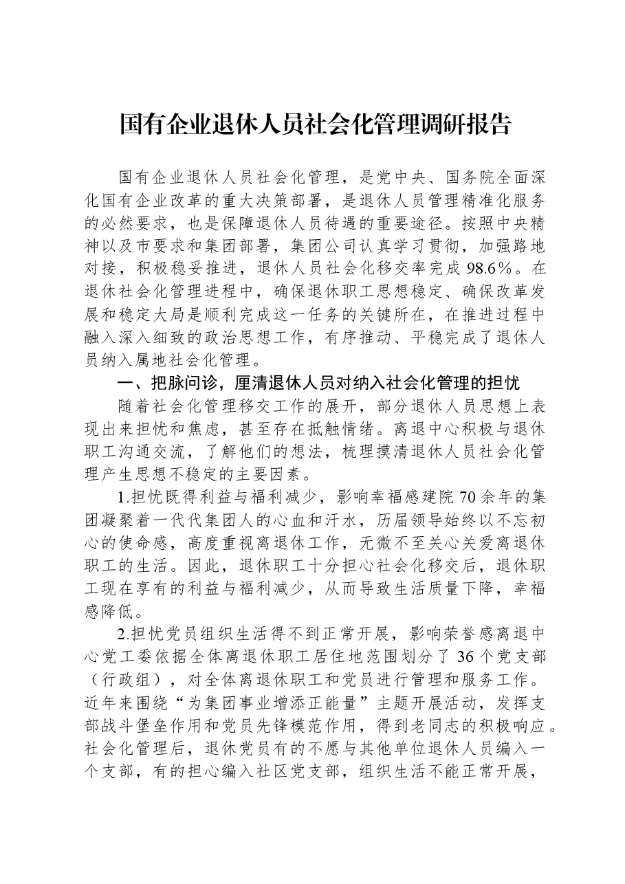 国有企业退休人员社会化管理调研报告.docx,第1页预览