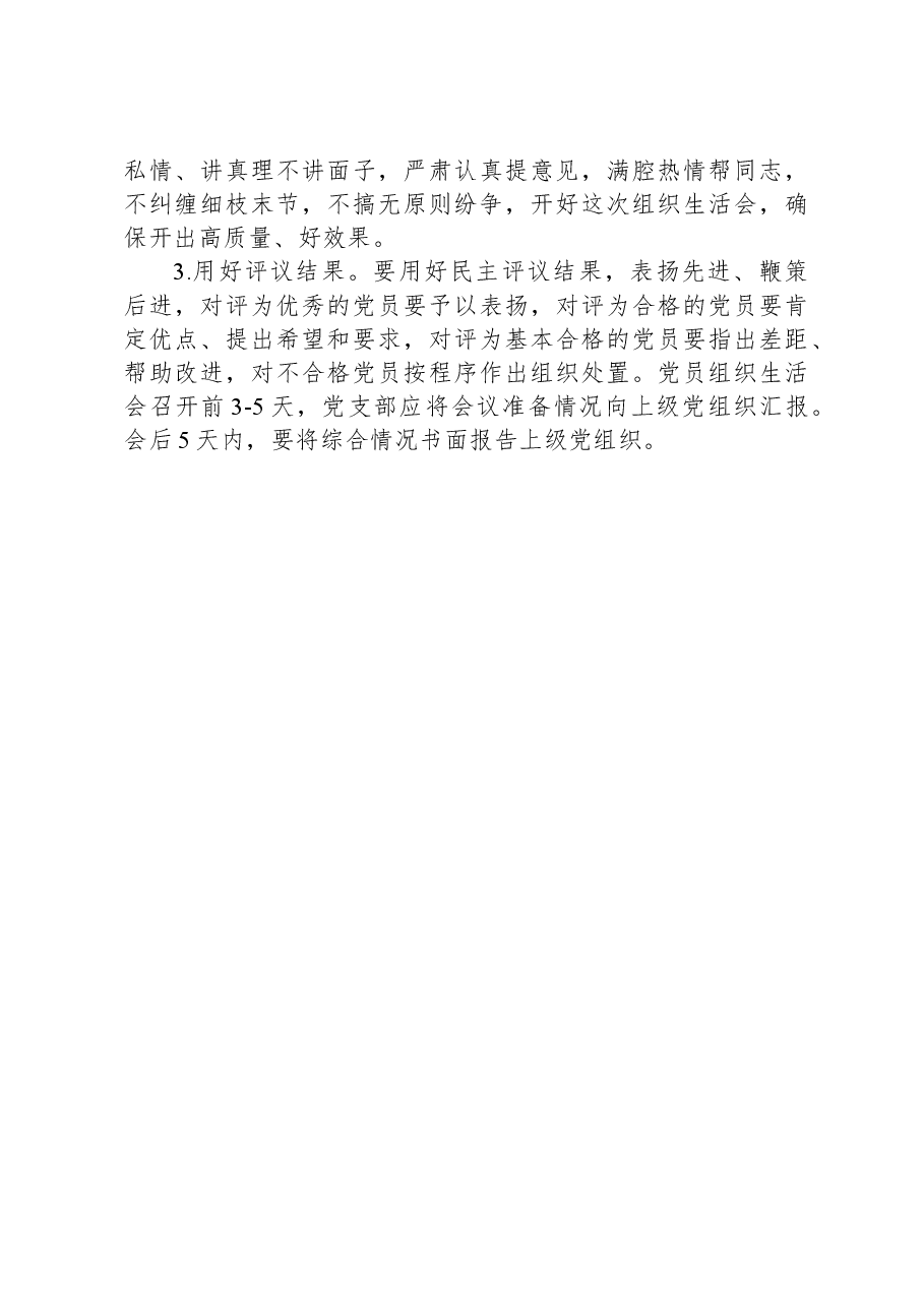 召开组织生活会和开展民主评议党员方案.docx,第4页预览