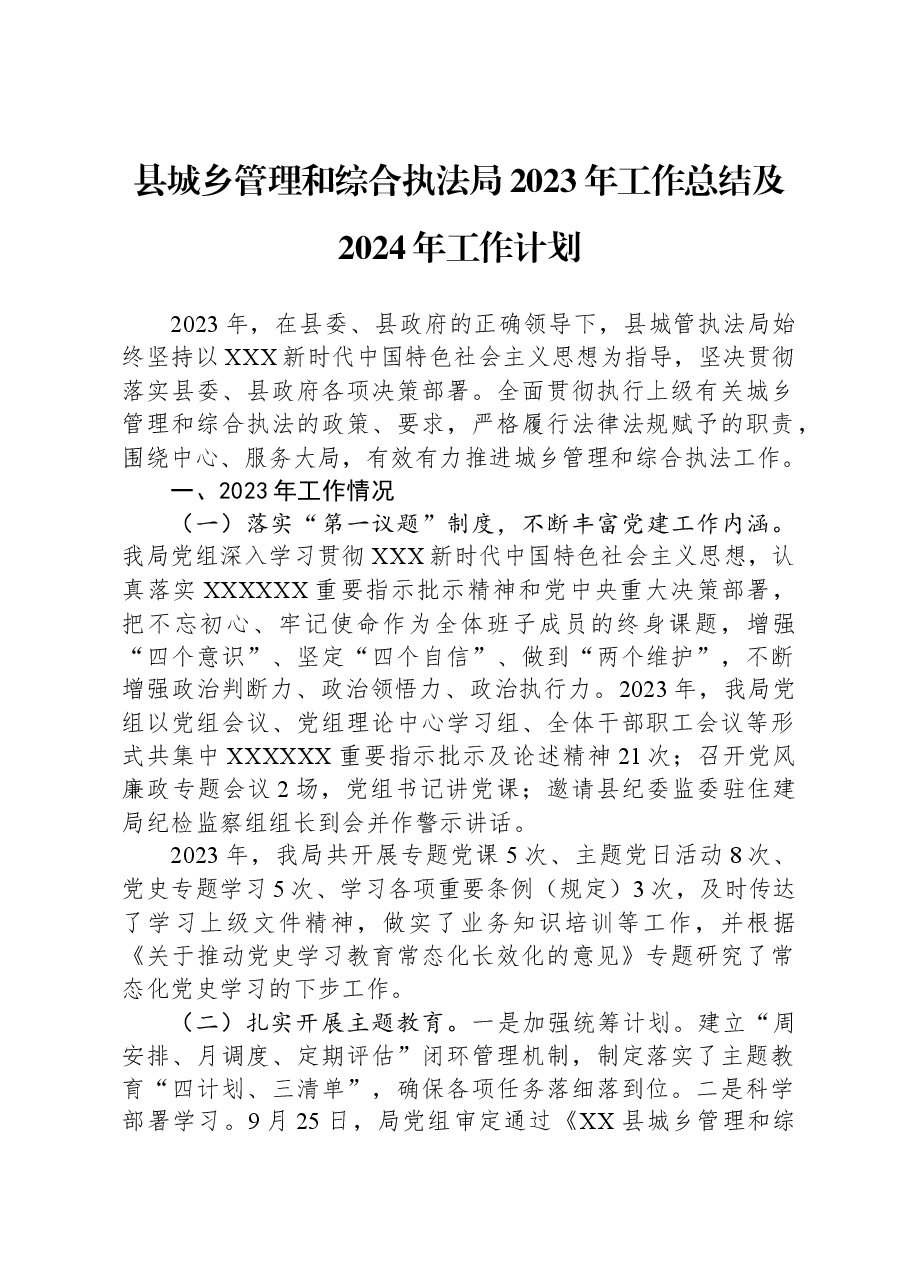 县城乡管理和综合执法局2023年工作总结及2024年工作计划.docx，第1页预览
