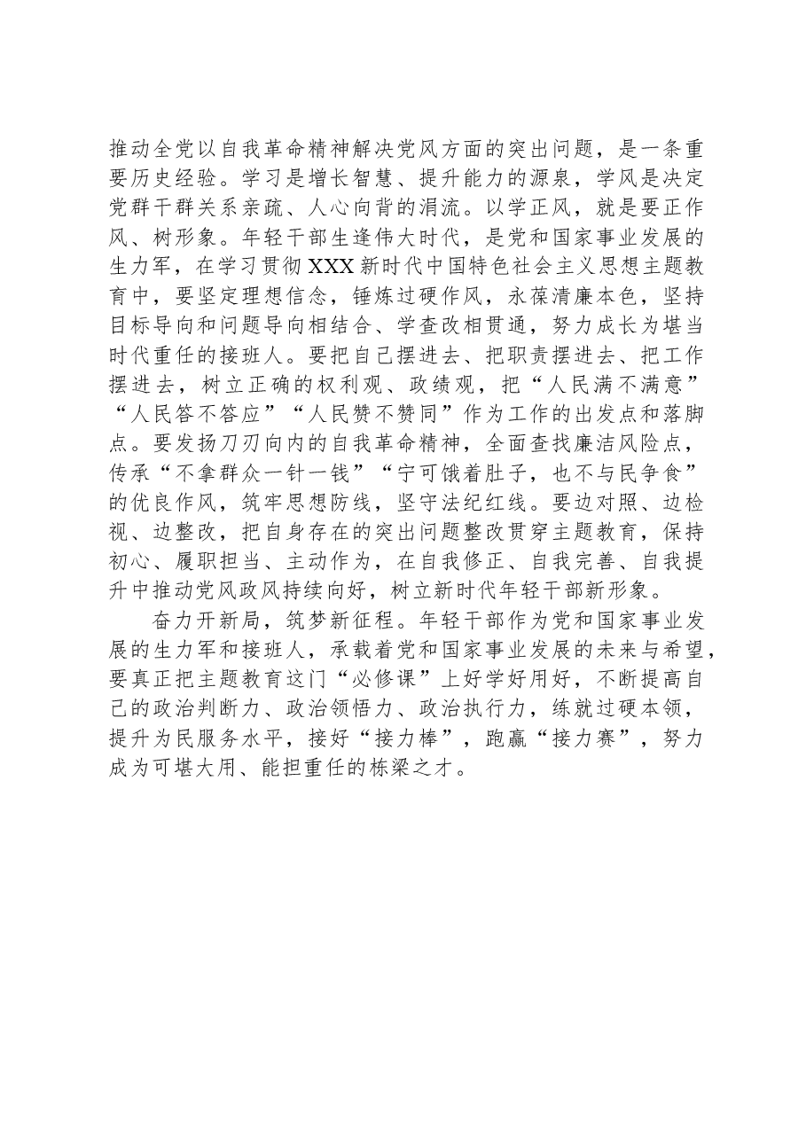 研讨发言:年轻干部要上好主题教育必修课.docx,第3页预览