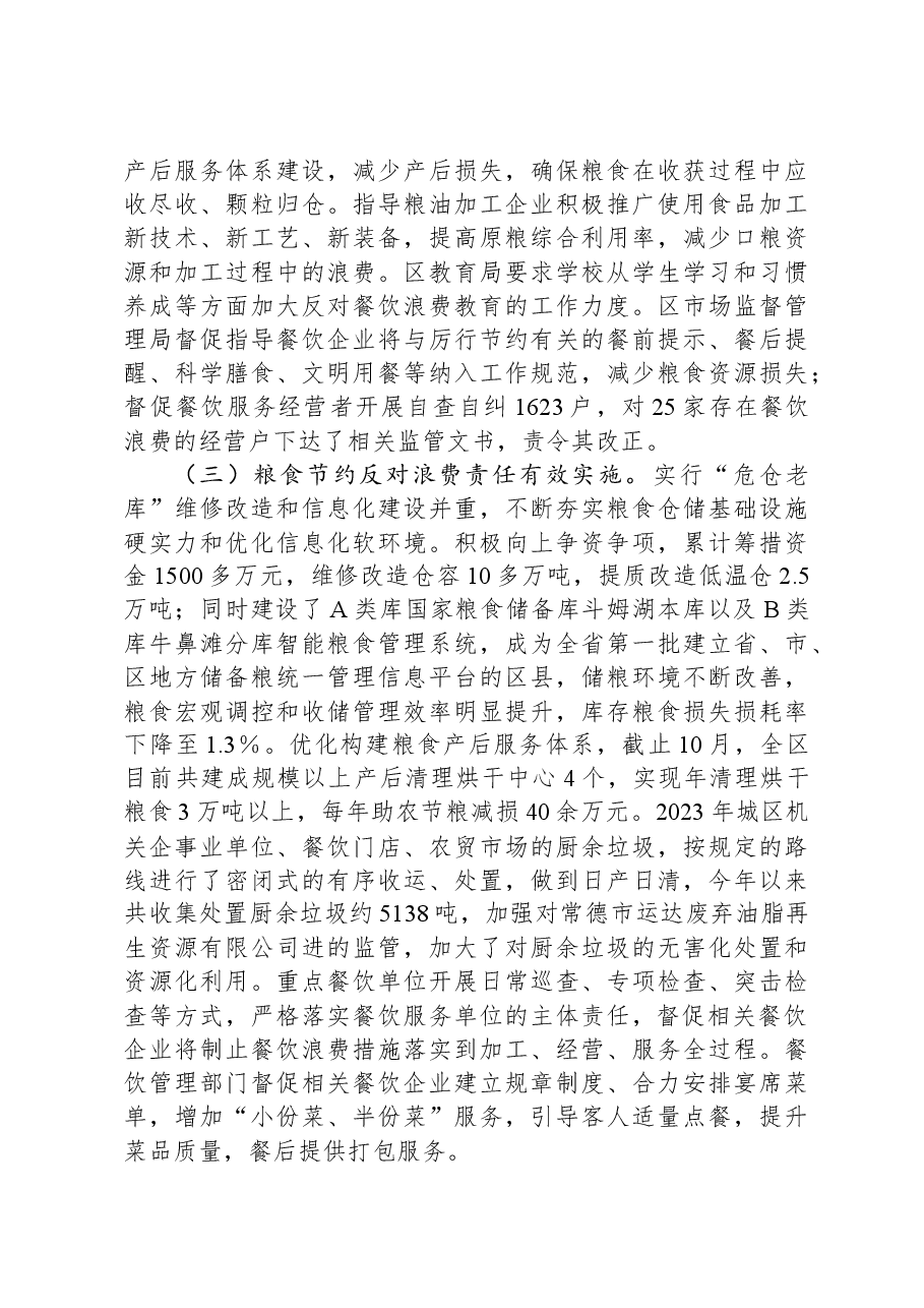 区2023年粮食节约和反食品浪费工作情况总结.docx,第2页预览