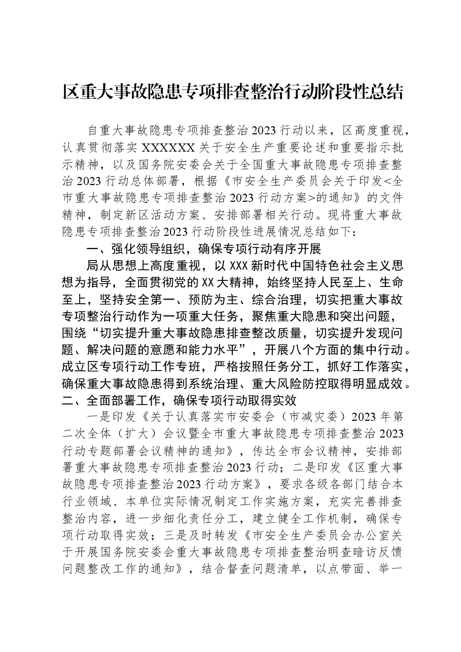 区重大事故隐患专项排查整治行动阶段性总结.docx,第1页预览